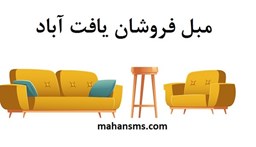 نمایش جزئیات برای مبل فروشان یافت آباد تصویر مبل فروشان یافت آباد